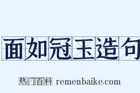 面如冠玉造句是什么意思的图片